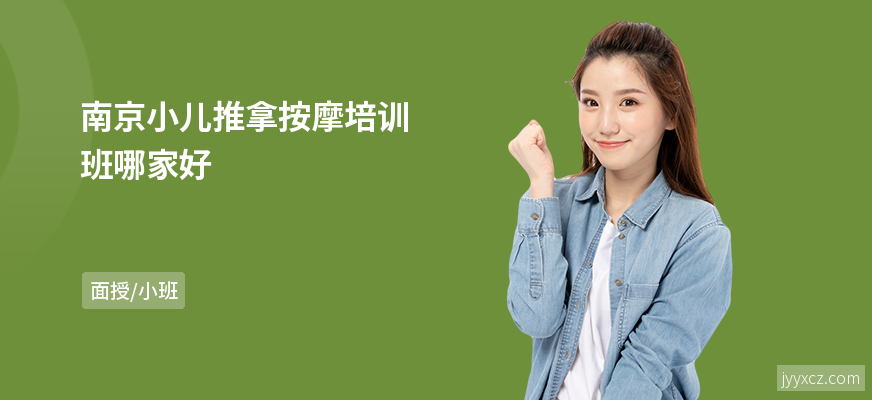 南京小儿推拿按摩培训班哪家好