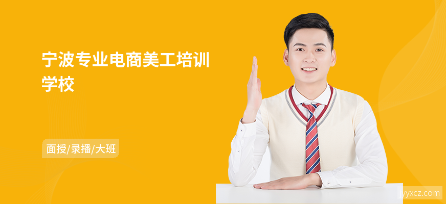 宁波专业电商美工培训学校