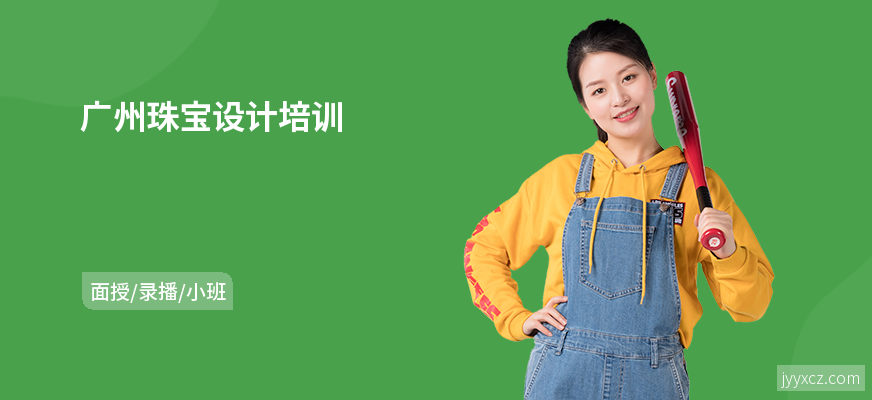 广州珠宝设计培训