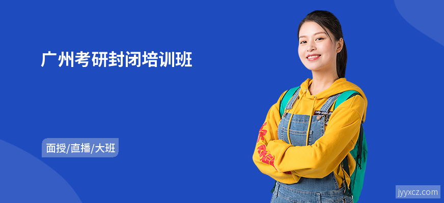 广州考研封闭培训班