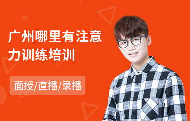 广州哪里有注意力训练培训(注意力培训哪家好)