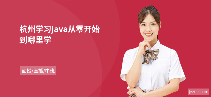 杭州学习java从零开始到哪里学