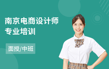 南京电商设计师专业培训