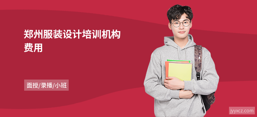 郑州服装设计培训机构费用