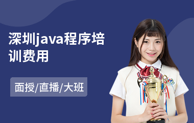 深圳java程序培训费用