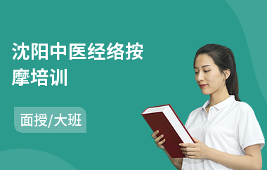 沈阳中医经络按摩培训(中医按摩培训哪个好)
