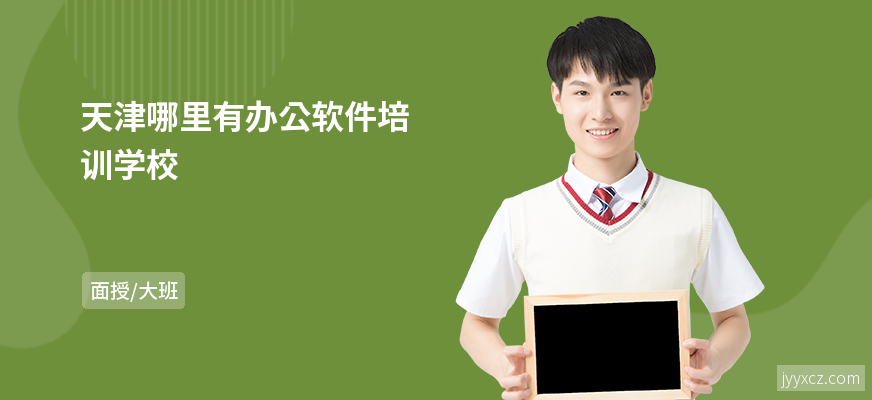 天津哪里有办公软件培训学校