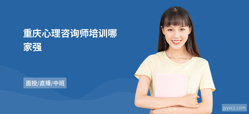 重庆心理咨询师培训哪家强