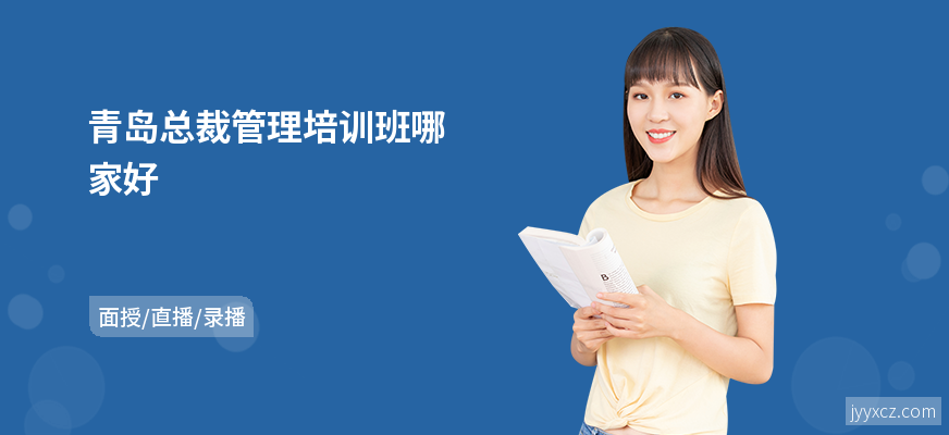 青岛总裁管理培训班哪家好