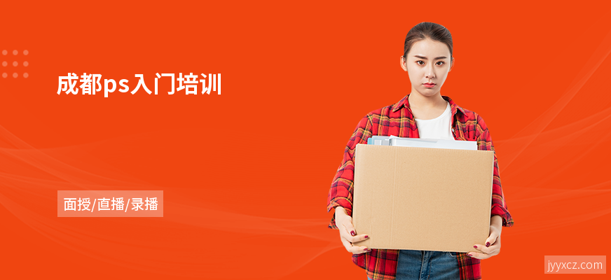 成都ps入门培训