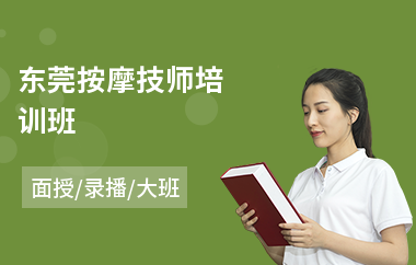 东莞按摩技师培训班(专业按摩推拿培训)