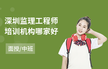 深圳监理工程师培训机构哪家好(监理工程师高效培训班)
