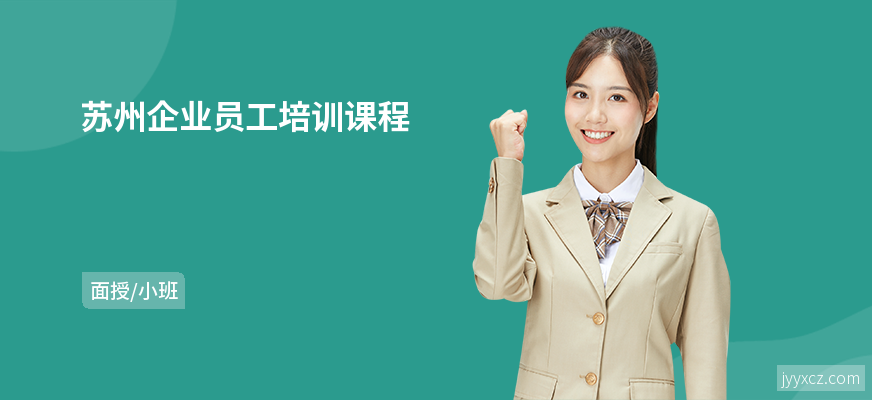 苏州企业员工培训课程