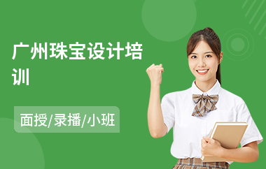 广州珠宝设计培训