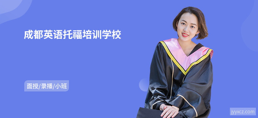 成都英语托福培训学校