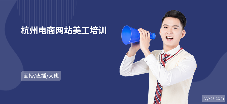 杭州电商网站美工培训