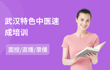 武汉特色中医速成培训