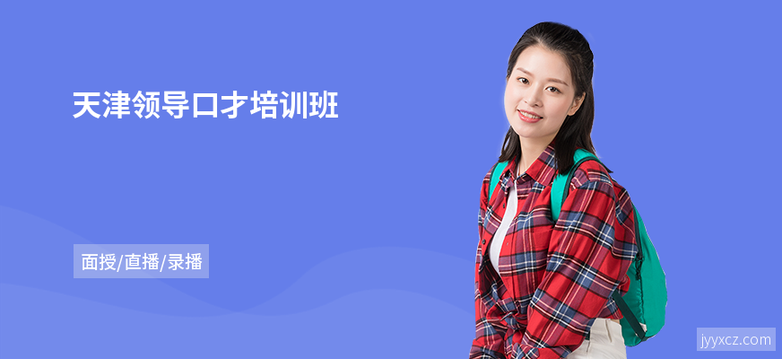 天津领导口才培训班