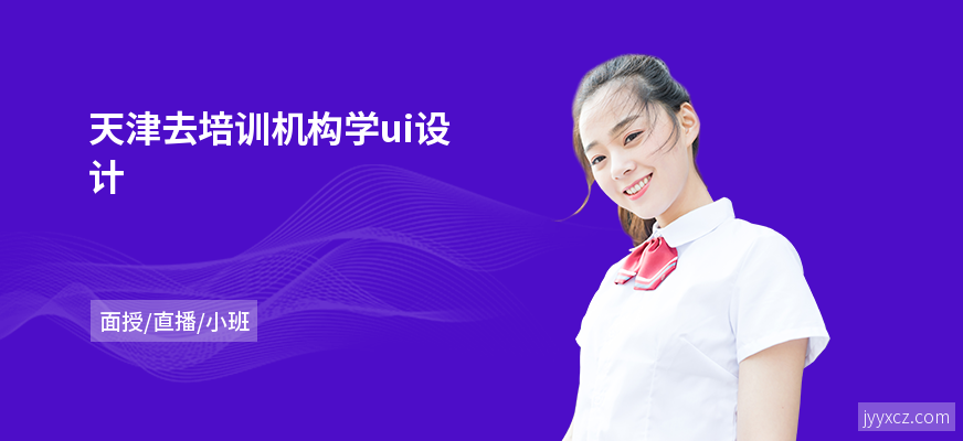 天津去培训机构学ui设计