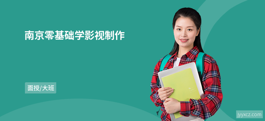 南京零基础学影视制作
