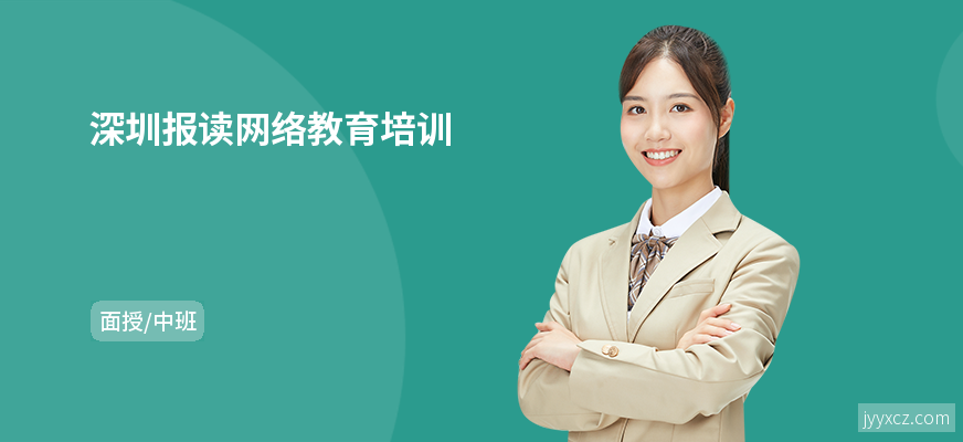 深圳报读网络教育培训