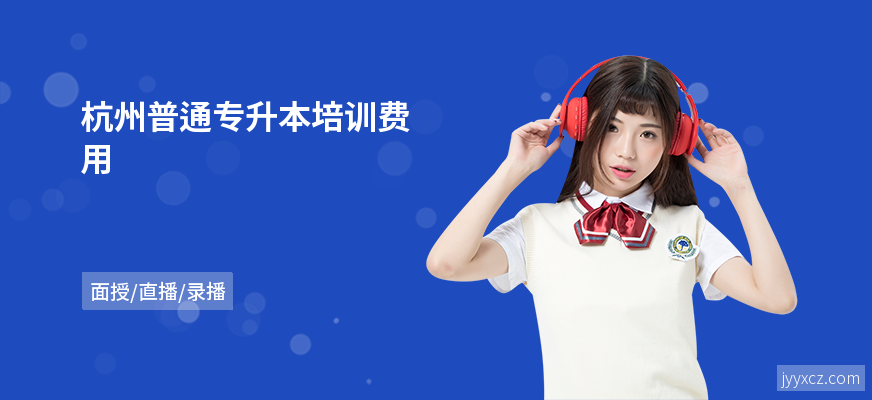 杭州普通专升本培训费用