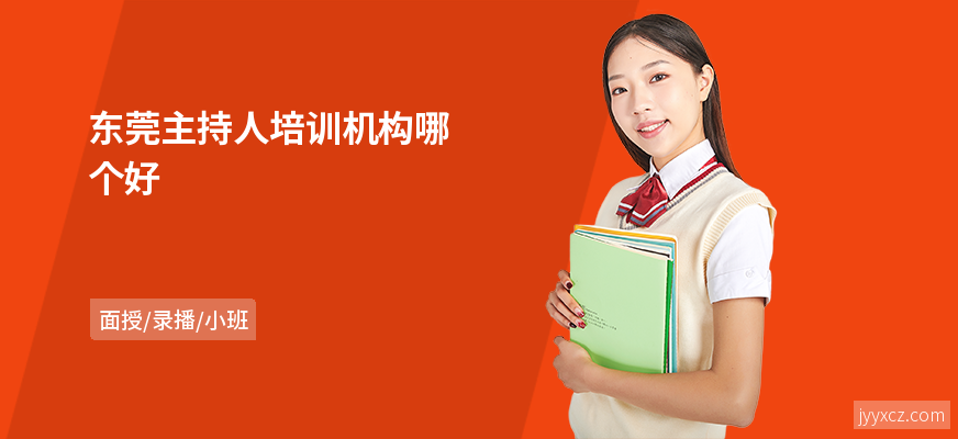 东莞主持人培训机构哪个好