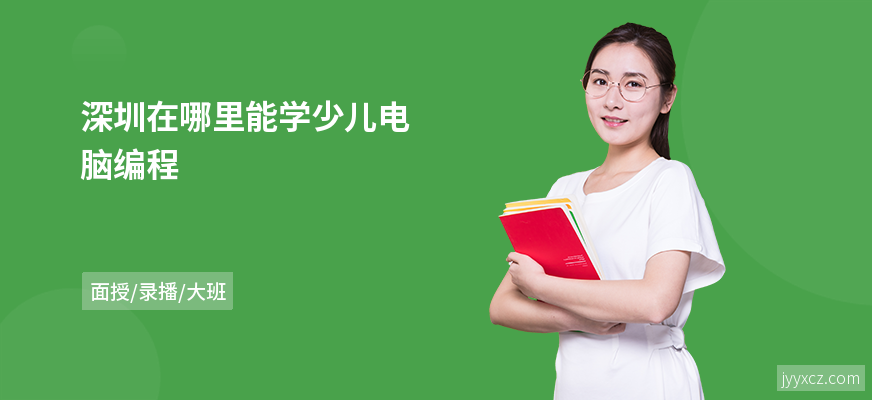 深圳在哪里能学少儿电脑编程