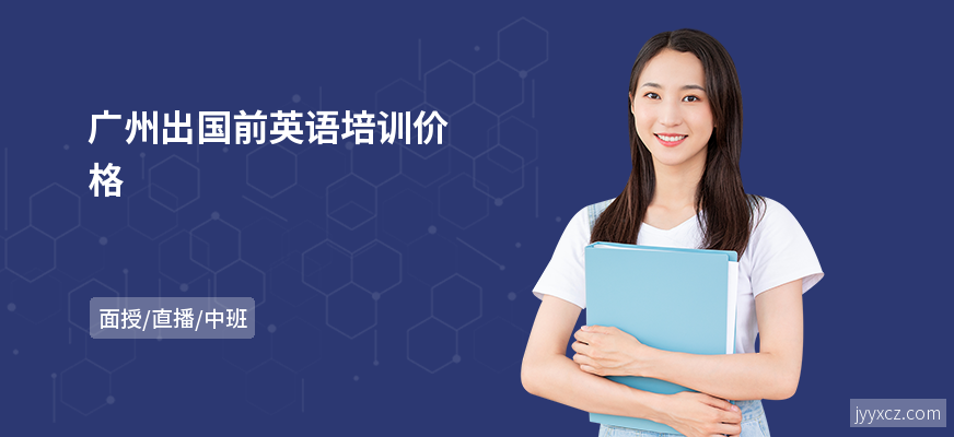 广州出国前英语培训价格
