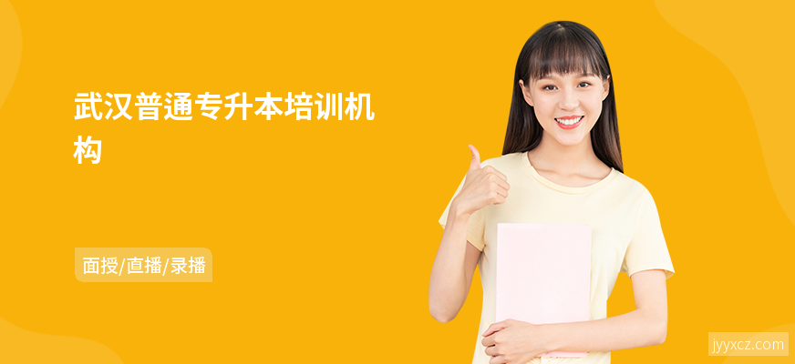 武汉普通专升本培训机构