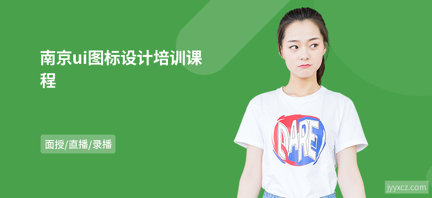 南京ui图标设计培训课程
