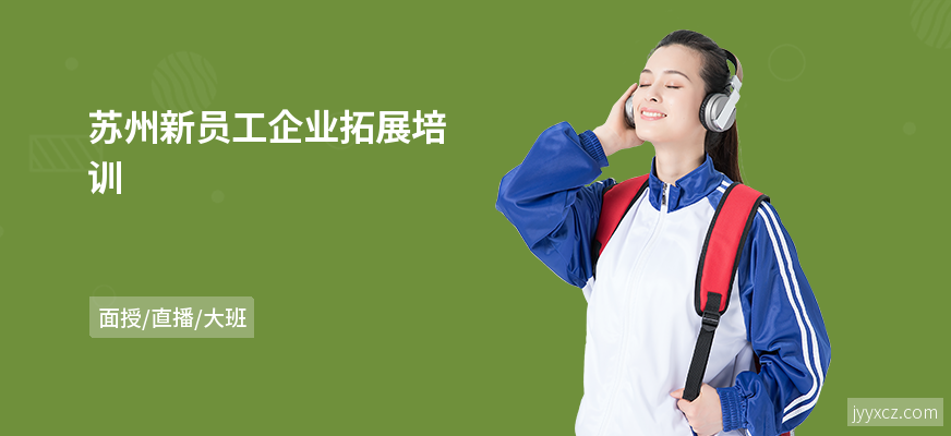 苏州新员工企业拓展培训