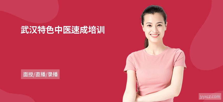 武汉特色中医速成培训