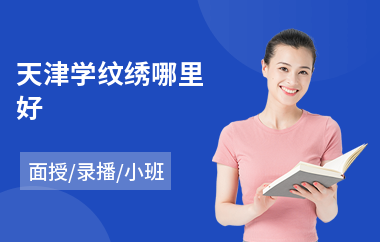 天津学纹绣哪里好(学纹绣培训班多少钱)