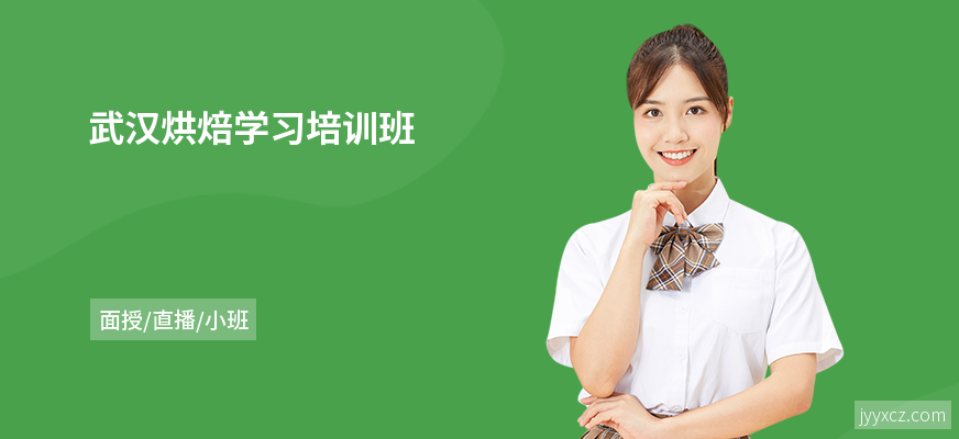 武汉烘焙学习培训班
