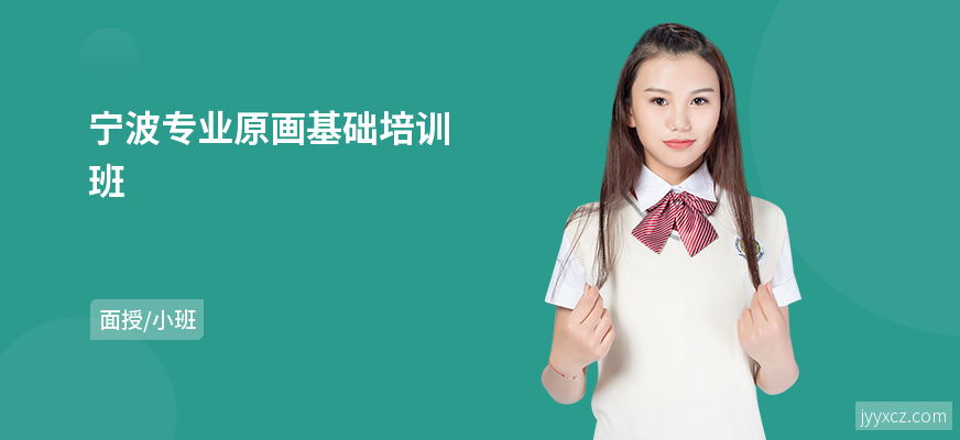 宁波专业原画基础培训班