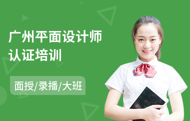 广州平面设计师认证培训