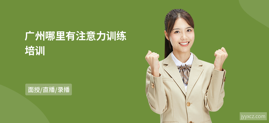 广州哪里有注意力训练培训