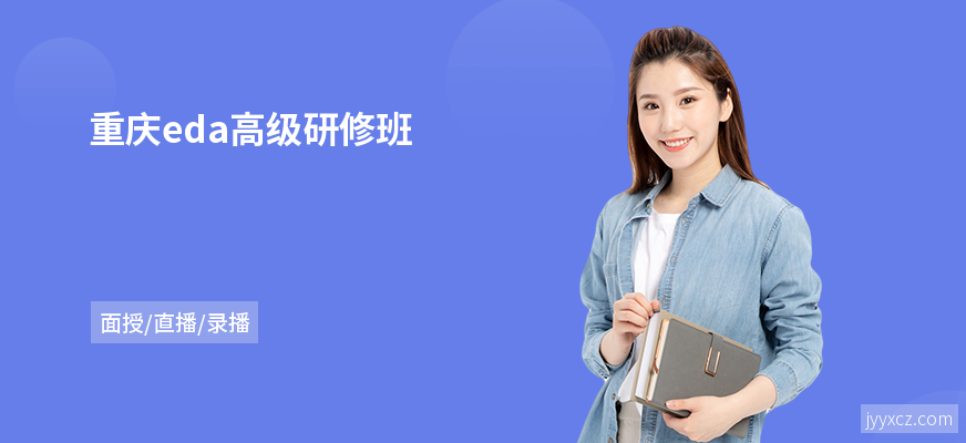 重庆eda高级研修班