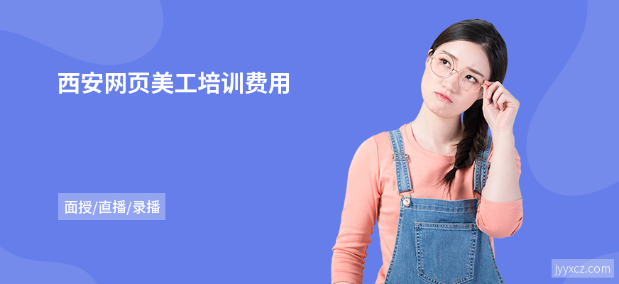 西安网页美工培训费用