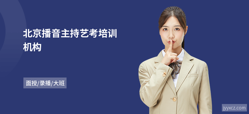 北京播音主持艺考培训机构
