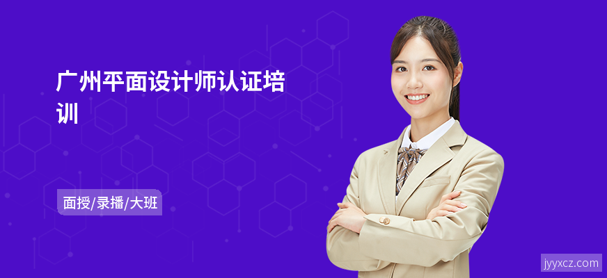 广州平面设计师认证培训