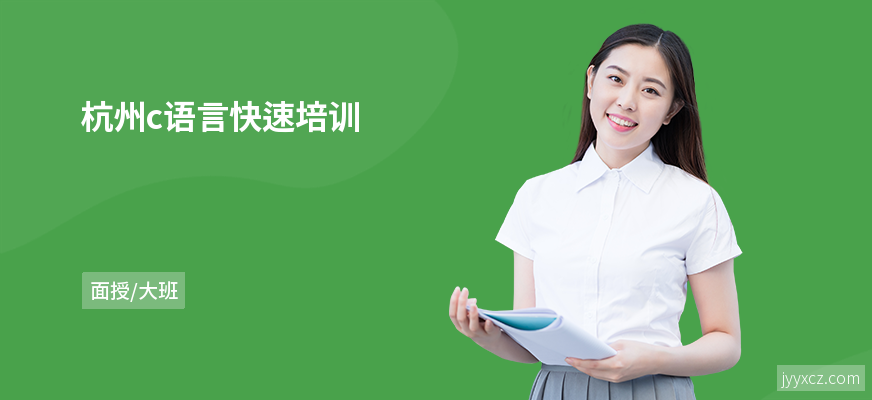 杭州c语言快速培训