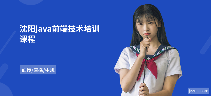 沈阳java前端技术培训课程