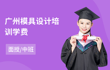 广州模具设计培训学费