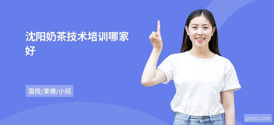 沈阳奶茶技术培训哪家好