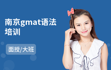 南京gmat语法培训