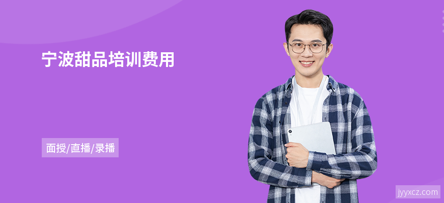 宁波甜品培训费用