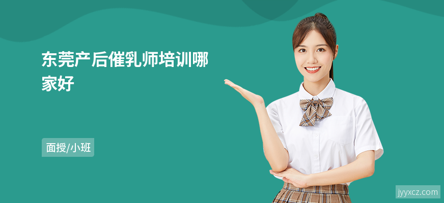 东莞产后催乳师培训哪家好