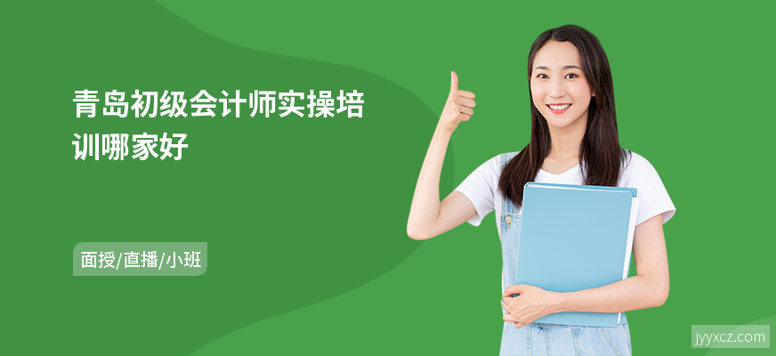 青岛初级会计师实操培训哪家好